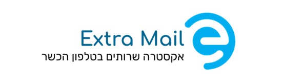 Extra Mail - אקסטרה שירותים בטלפון הכשר